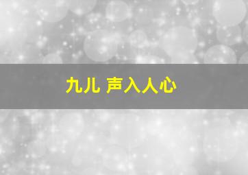 九儿 声入人心